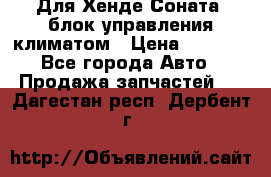 Для Хенде Соната5 блок управления климатом › Цена ­ 2 500 - Все города Авто » Продажа запчастей   . Дагестан респ.,Дербент г.